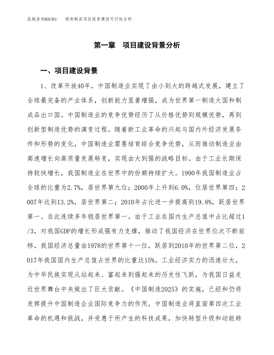 锁类制品项目投资建设可行性分析.docx_第3页