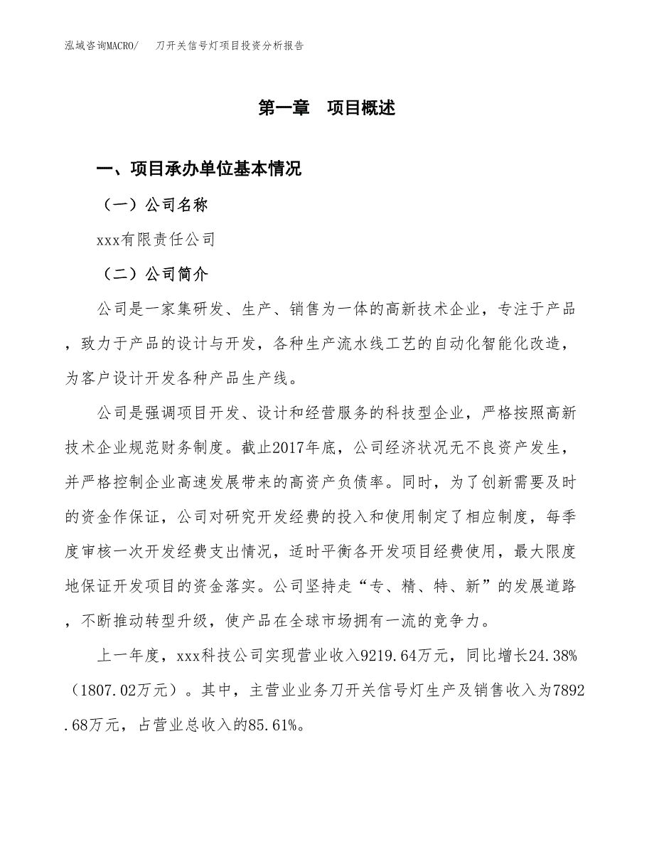 刀开关信号灯项目投资分析报告（总投资10000万元）（52亩）_第2页