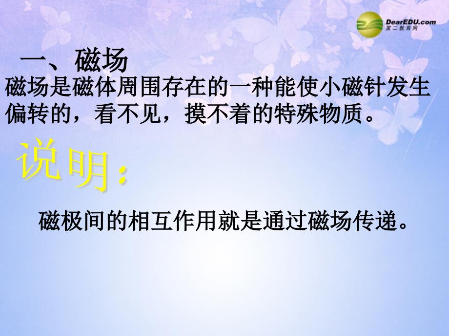 安徽省芜湖市芜湖县湾沚镇三元初级中学九年级物理全册《16.1 磁场》课件 沪科版解析_第2页