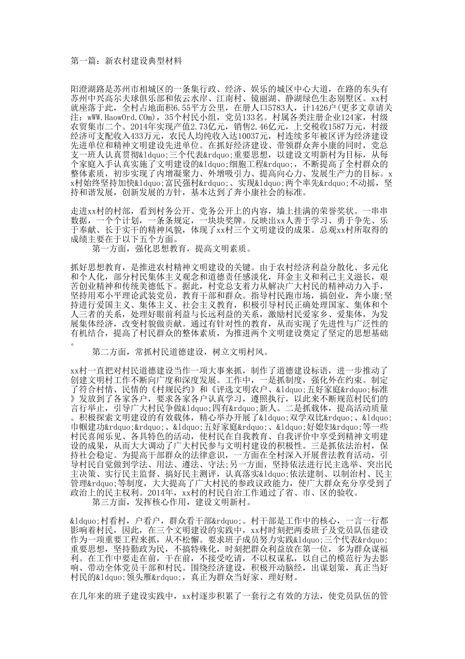 村新农村建设典型材料(精选多 篇).docx_第1页