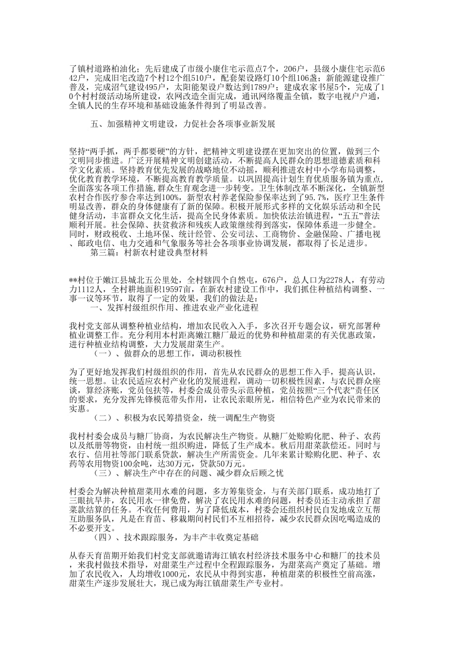 村新农村建设典型材料(精选多 篇).docx_第4页