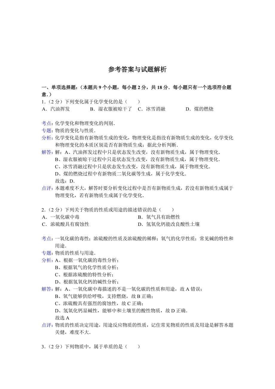 贵州省铜仁市2014年中考化学试卷及答案解析_第5页