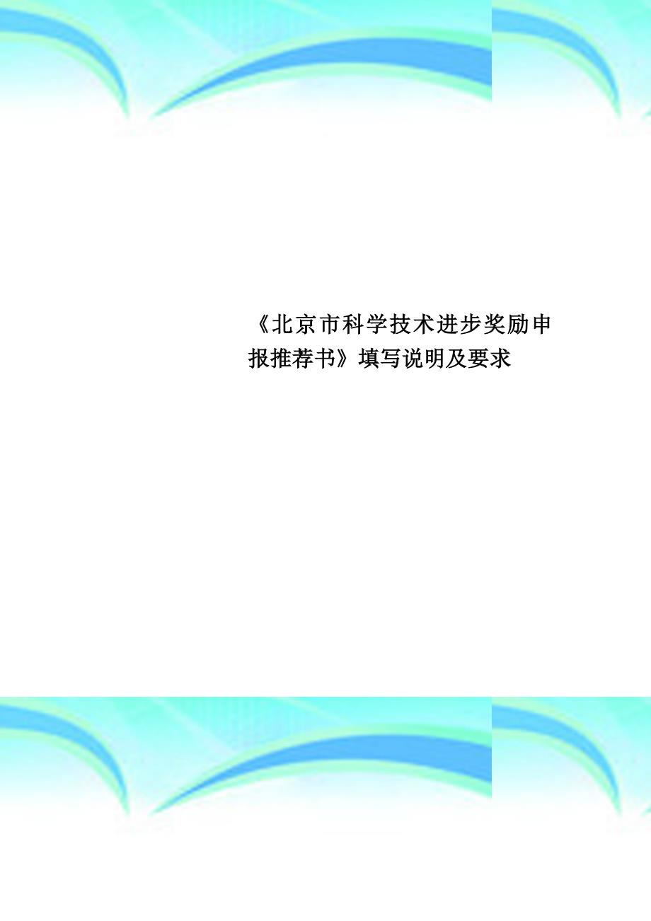 《北京市科学专业技术进步奖励申报推荐书》填写说明及要求_第1页