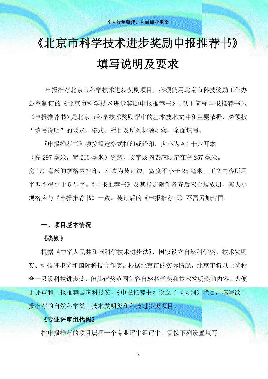 《北京市科学专业技术进步奖励申报推荐书》填写说明及要求_第3页