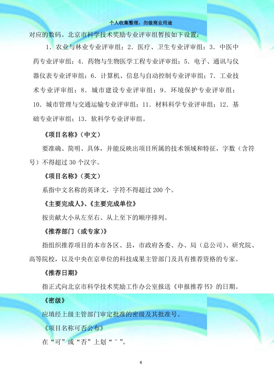 《北京市科学专业技术进步奖励申报推荐书》填写说明及要求_第4页