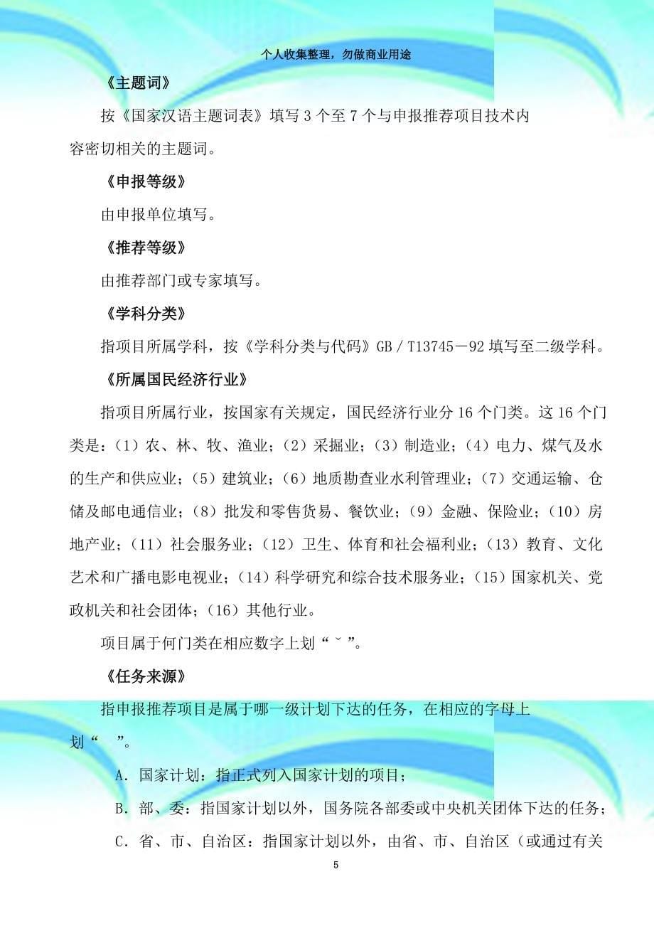 《北京市科学专业技术进步奖励申报推荐书》填写说明及要求_第5页