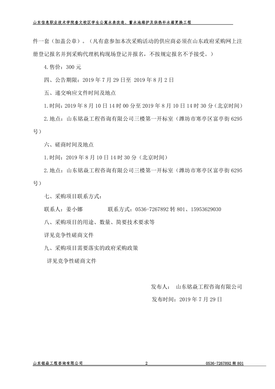 山东信息职业技术学院奎文校区学生公寓水表改造、蓄水池维护及锅炉房供热补水箱更换工程竞争性磋商文件_第4页