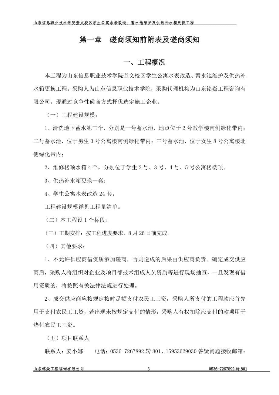 山东信息职业技术学院奎文校区学生公寓水表改造、蓄水池维护及锅炉房供热补水箱更换工程竞争性磋商文件_第5页