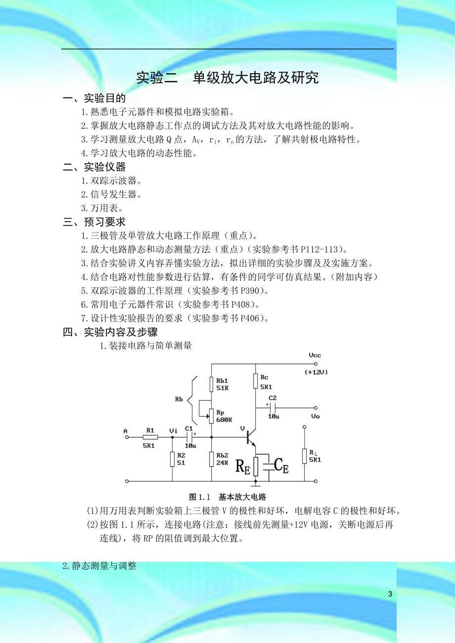 模拟电路实验讲义-()_第5页