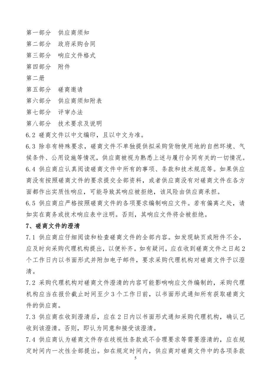 青岛酒店管理职业技术学院2019-48-设备更新项目竞争性磋商文件第一册_第5页