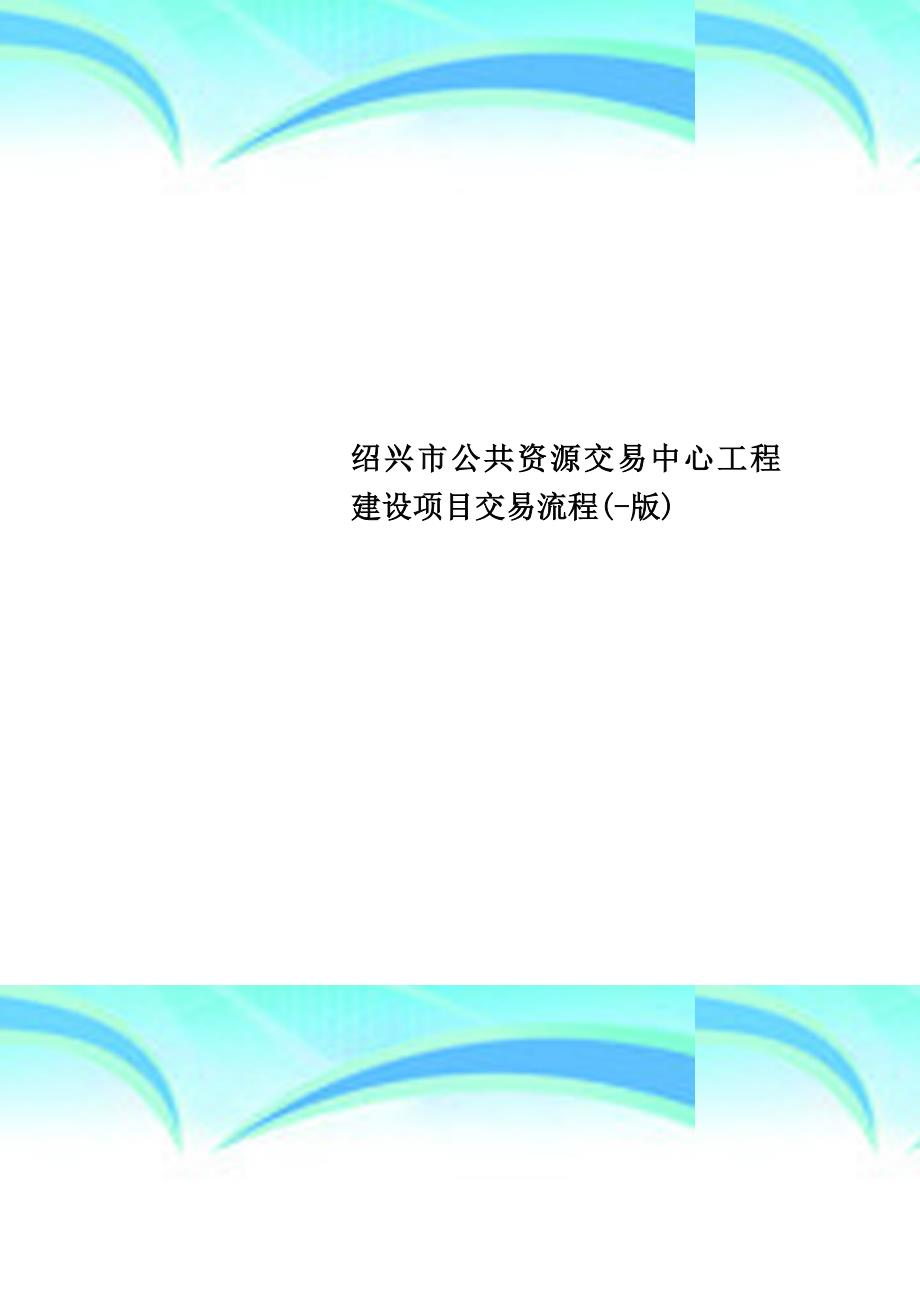 绍兴市公共资源交易中心工程建设项目交易流程(-版)_第1页