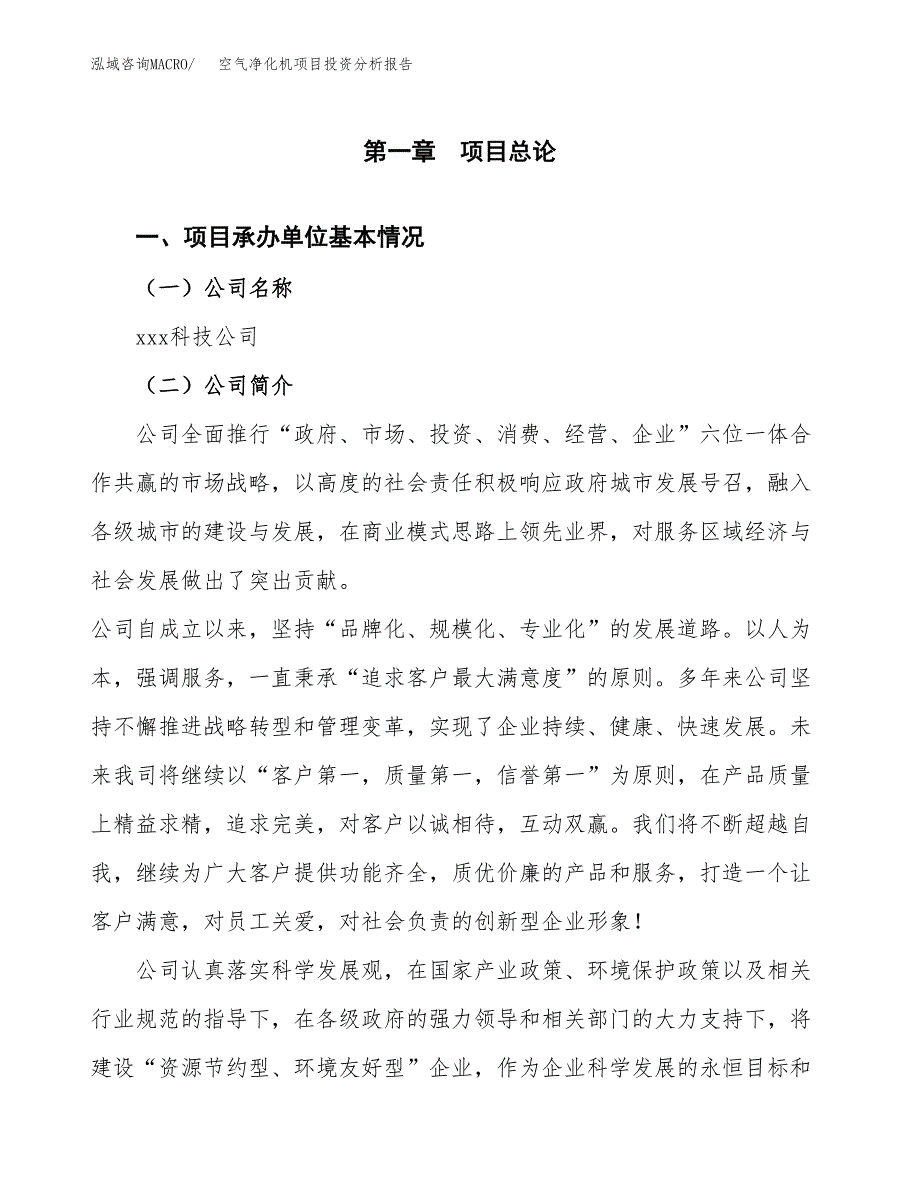 空气净化机项目投资分析报告（总投资13000万元）（49亩）_第2页