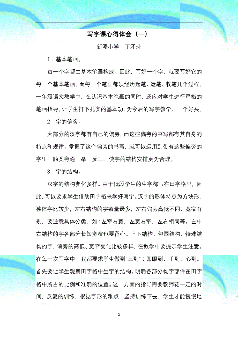 写字教育教学心得体会_第3页