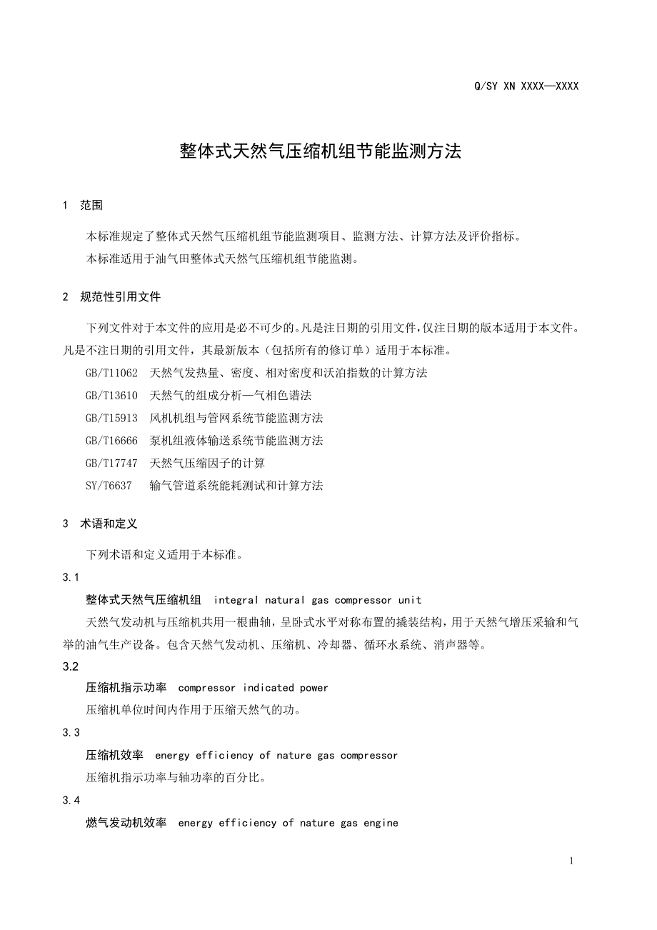 整体式天然气压缩机组节能监测方法._第4页