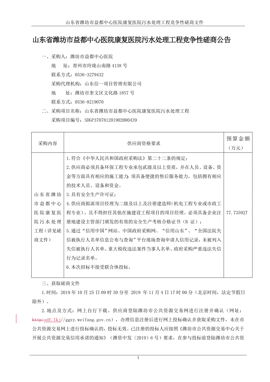 山东省潍坊市益都中心医院康复医院污水处理工程竞争性磋商文件_第3页