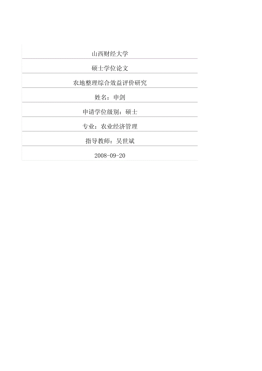 农地整理综合效益评价研究_第1页