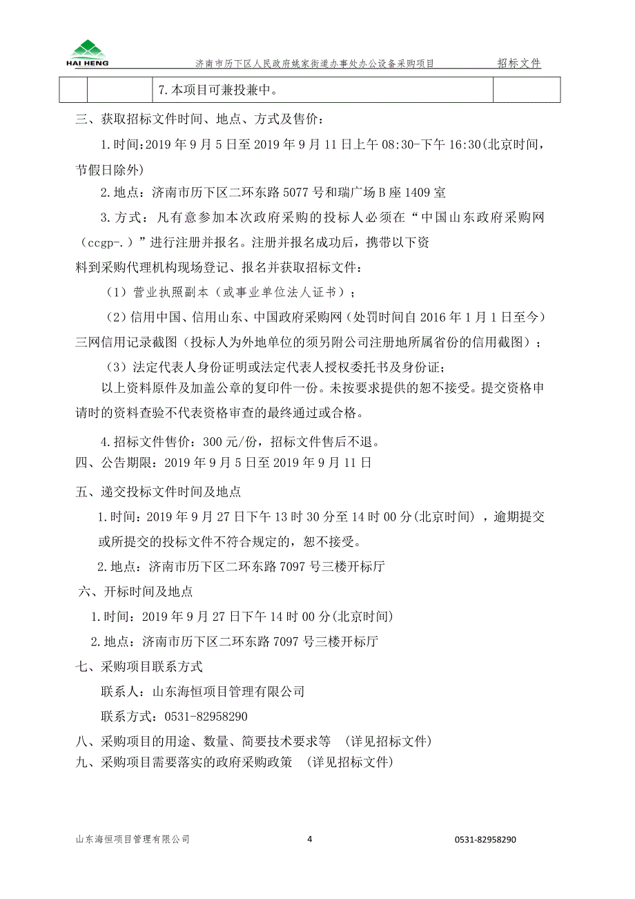 济南市历下区人民政府姚家街道办事处办公设备采购项目招标文件_第4页