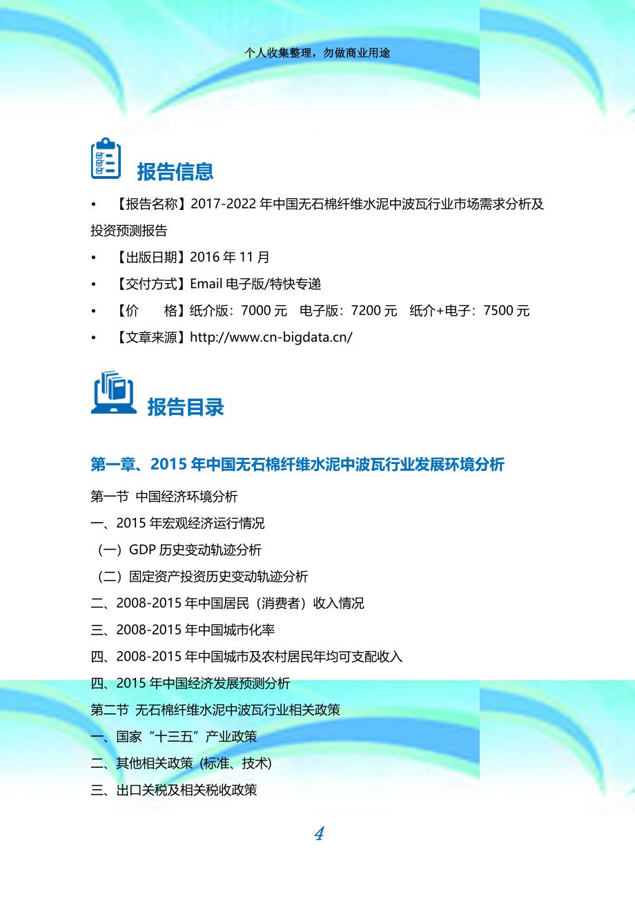 中国无石棉纤维水泥中波瓦行业市场需求分析及投资预测报告_第4页