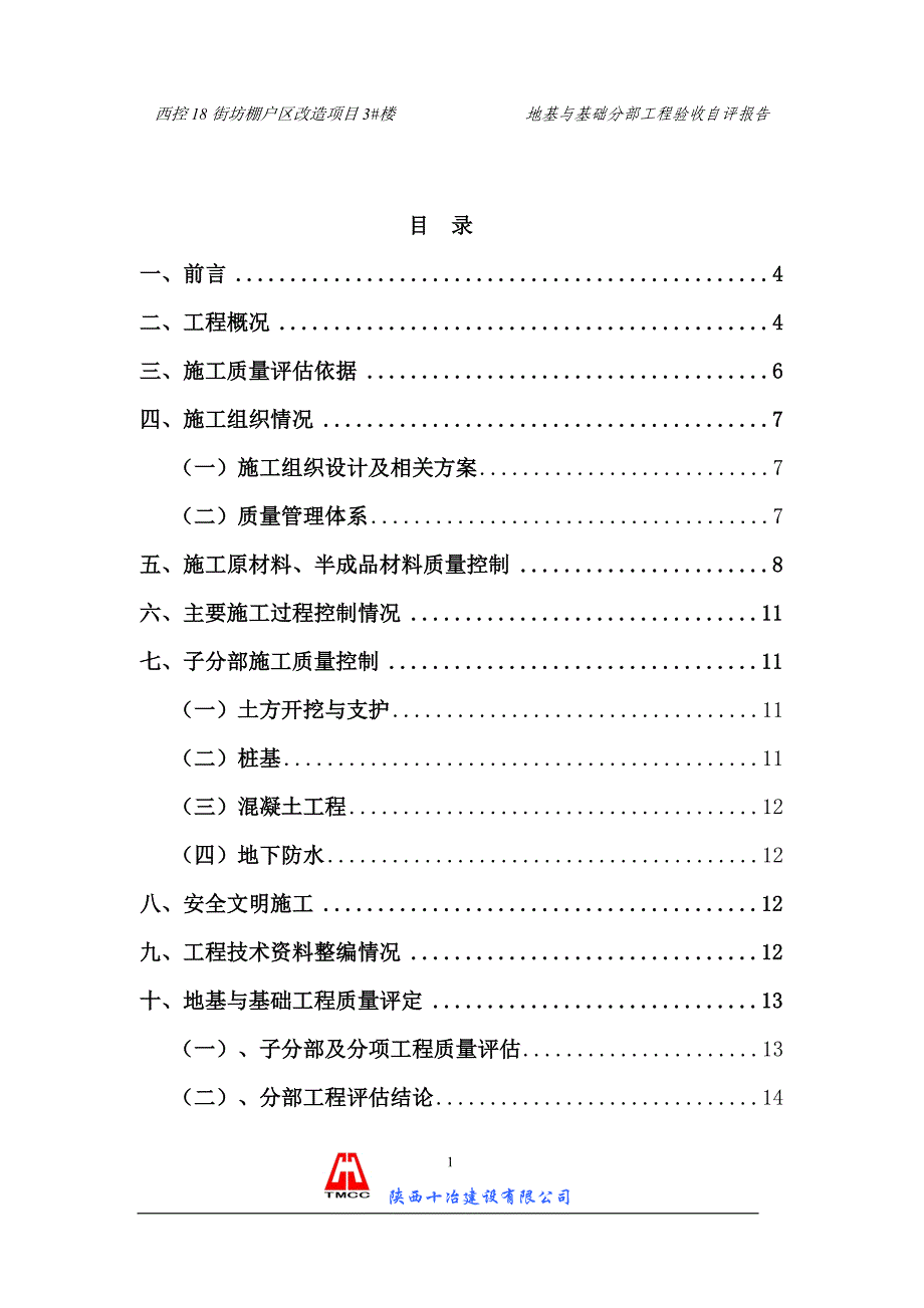 西控18街坊棚户区改造项目3#楼地基与基础分部工程验收自评报告_第2页