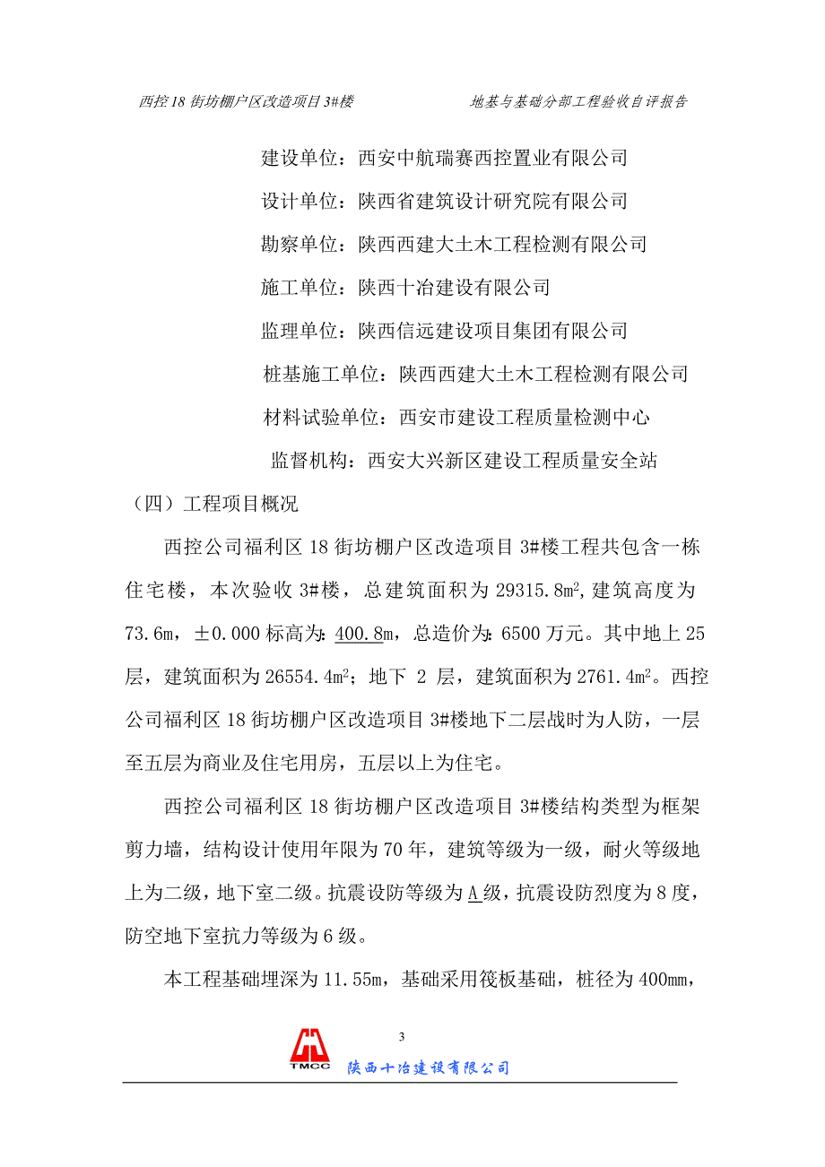 西控18街坊棚户区改造项目3#楼地基与基础分部工程验收自评报告_第4页