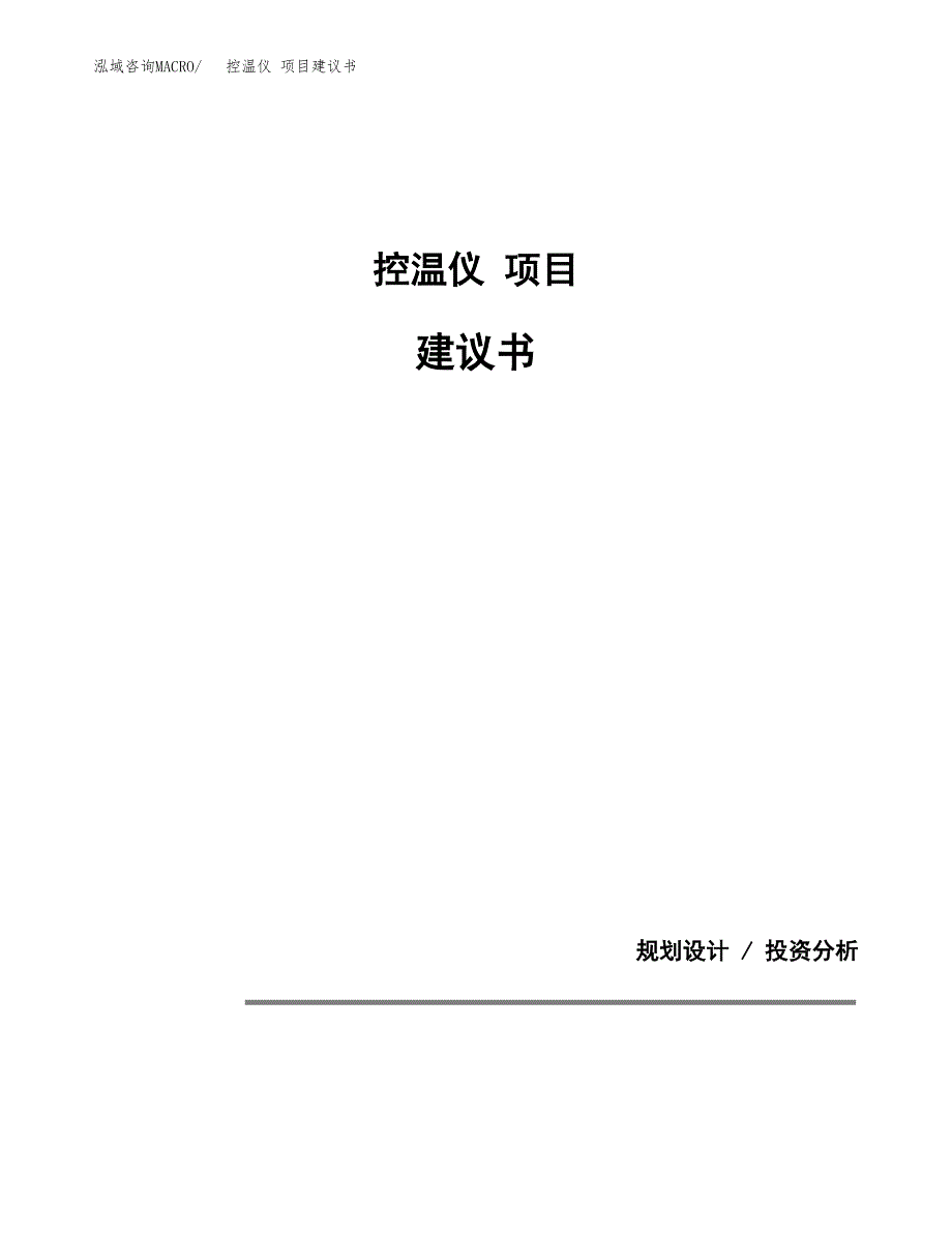 控温仪 项目建议书（可研报告）.docx_第1页