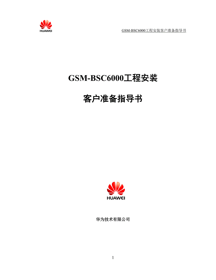 GSM-BSC6000-工程安装客户准备指导书_第1页