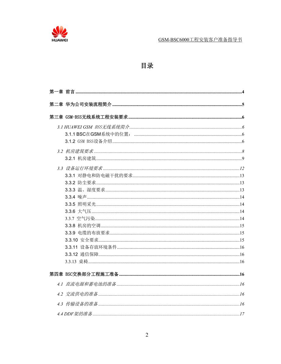 GSM-BSC6000-工程安装客户准备指导书_第2页