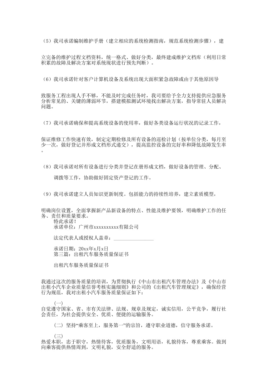 服务质量保证书(精选多 篇).docx_第4页