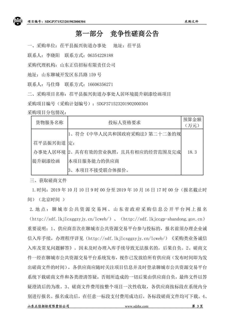 茌平县振兴街道办事处人居环境提升刷漆绘画项目竞争性磋商文件_第3页