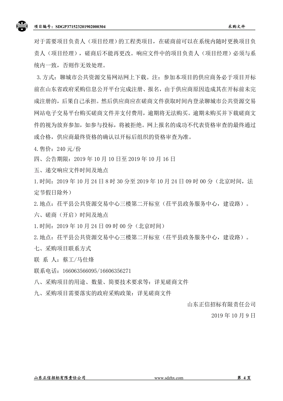 茌平县振兴街道办事处人居环境提升刷漆绘画项目竞争性磋商文件_第4页