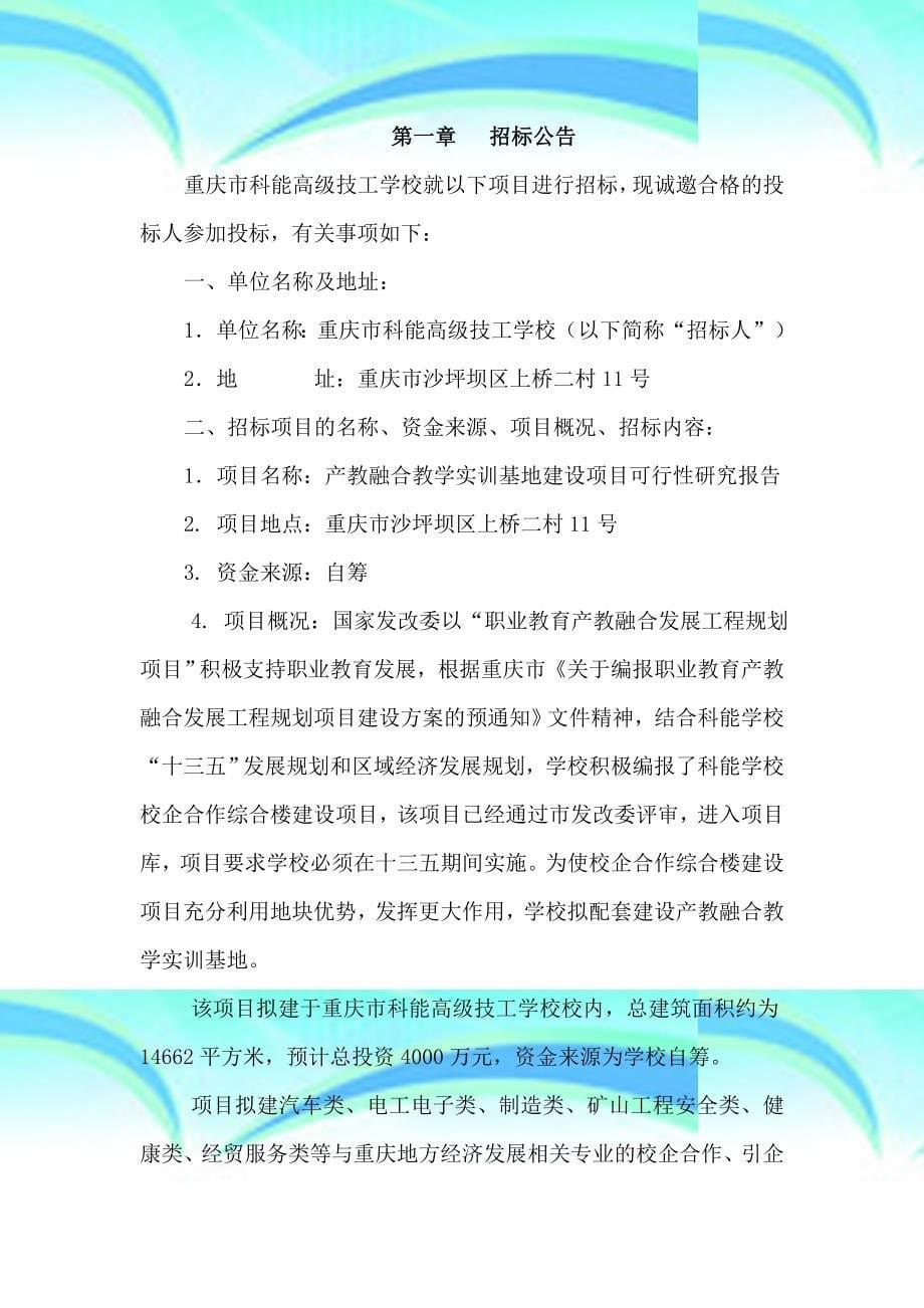 产教融合教育教学实训基地建设项目_第5页