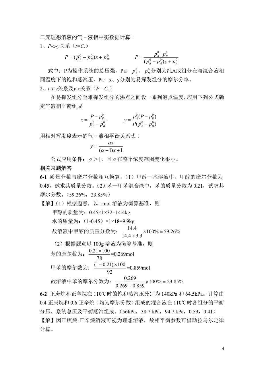 传质与分离技术学习指导书(张洪流配套教材)综述_第4页