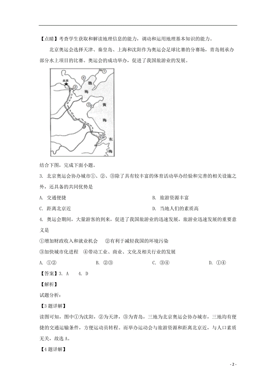 河南省周口中英文学校2018_2019学年高二地理下学期第一次月考试题（含解析）_第2页