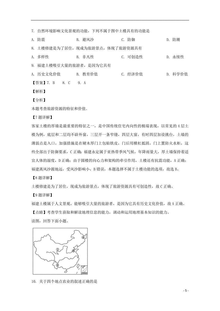 河南省周口中英文学校2018_2019学年高二地理下学期第一次月考试题（含解析）_第5页