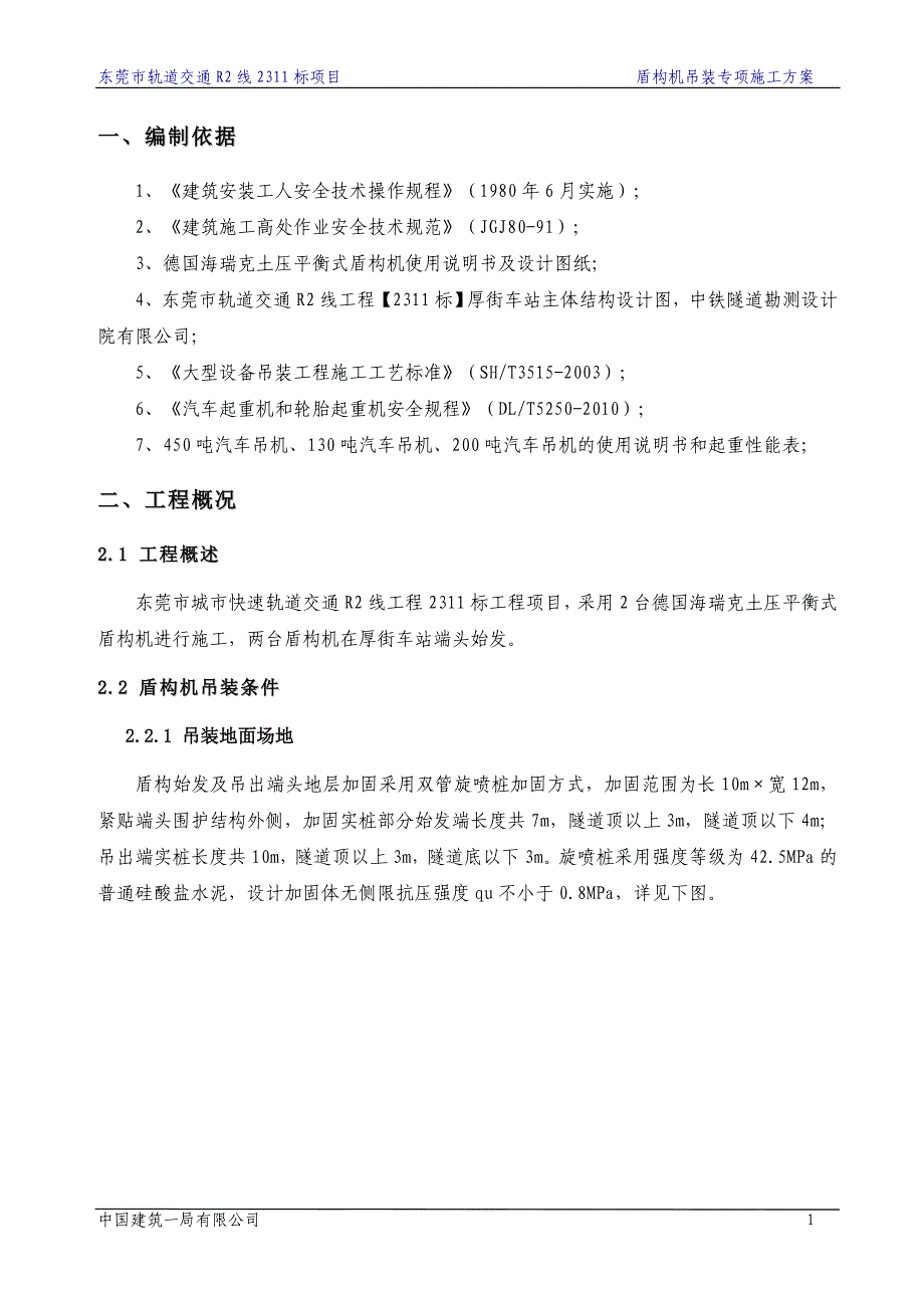 盾构机吊装下井施工方案讲解_第3页