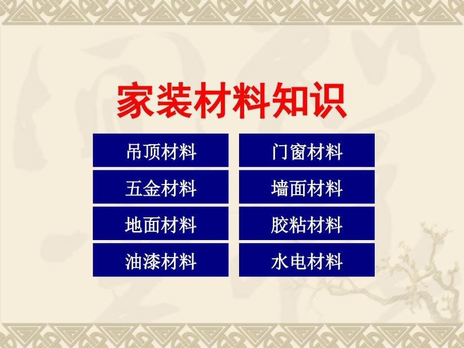 室内装饰材料大全解析_第5页