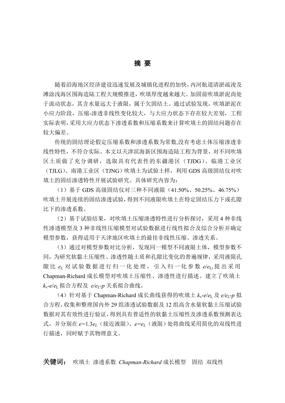 路江鑫硕士论文-欠固结淤泥质吹填土压缩-渗透非线性特性试验研究._第3页