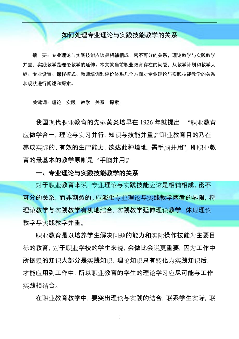 专业理论与实践技能教育教学的关系与探索_第3页