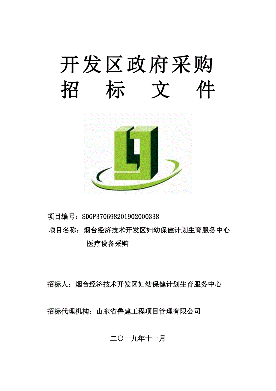 烟台经济技术开发区妇幼保健计划生育服务中心医疗设备采购招标文件_第1页