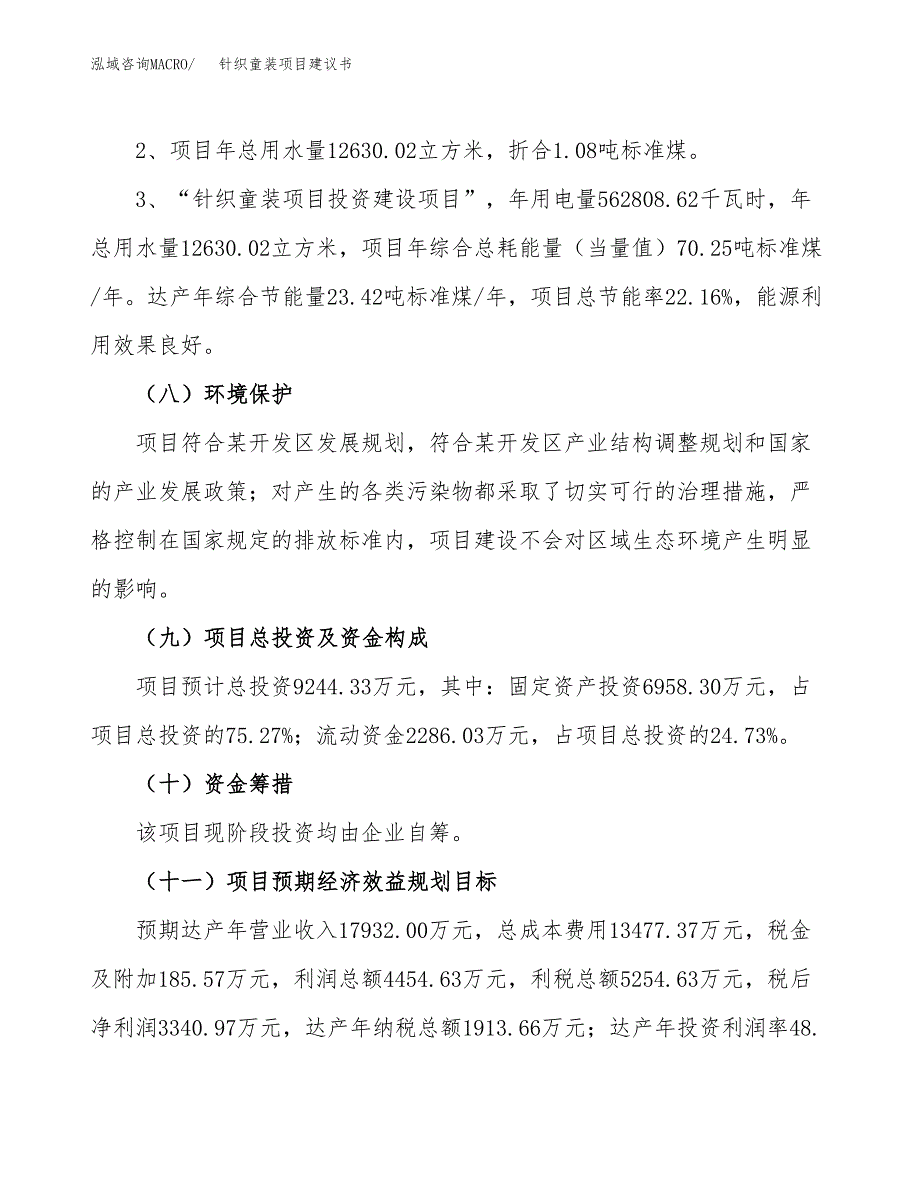 针织童装项目建议书（可研报告）.docx_第4页