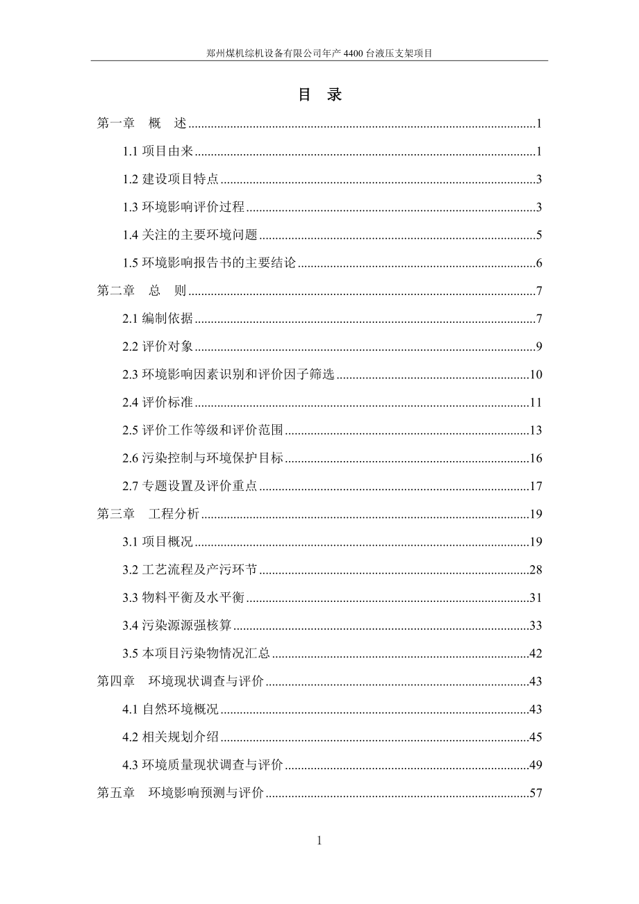 郑州煤机综机设备有限公司 年产台液压支架项目_第1页