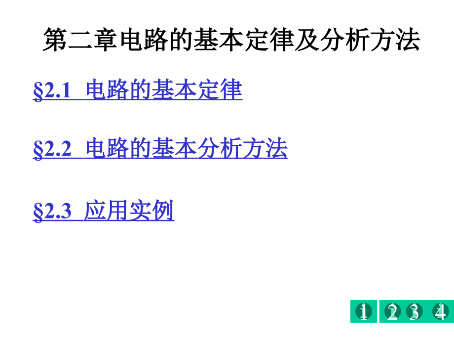 电气控制第二章 基本定律及分析方法解析_第2页