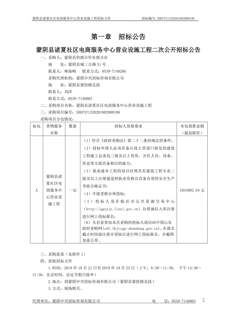 蒙阴县诸夏社区电商服务中心营业设施工程招标文件_第4页