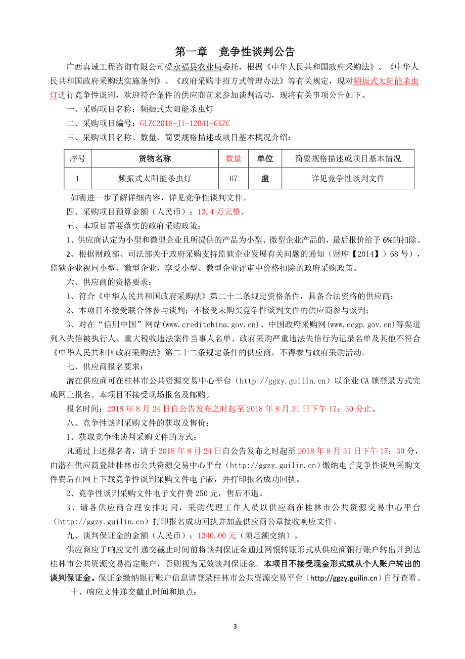 频振式太阳能杀虫灯竞争性谈判文件 (1)_第3页