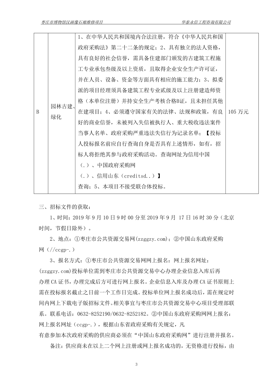 枣庄市博物馆汉画像石廊维修项目招标文件_第4页