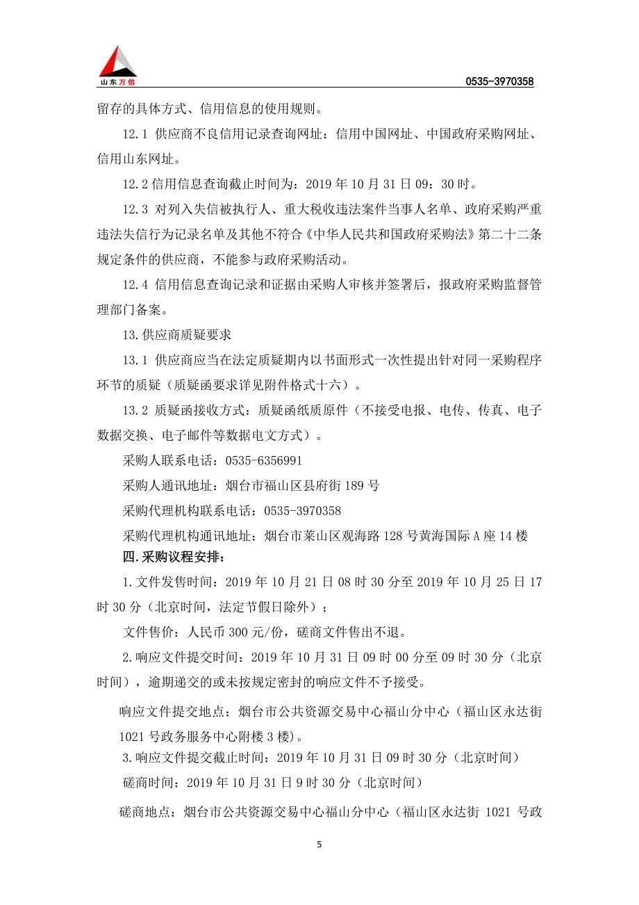 高疃镇高标准基本农田建设监理竞争性磋商文件_第5页