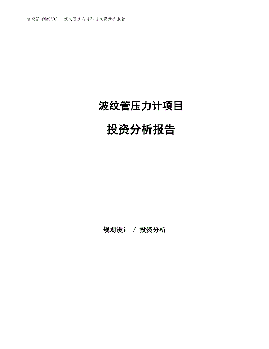 波纹管压力计项目投资分析报告（总投资4000万元）（19亩）_第1页