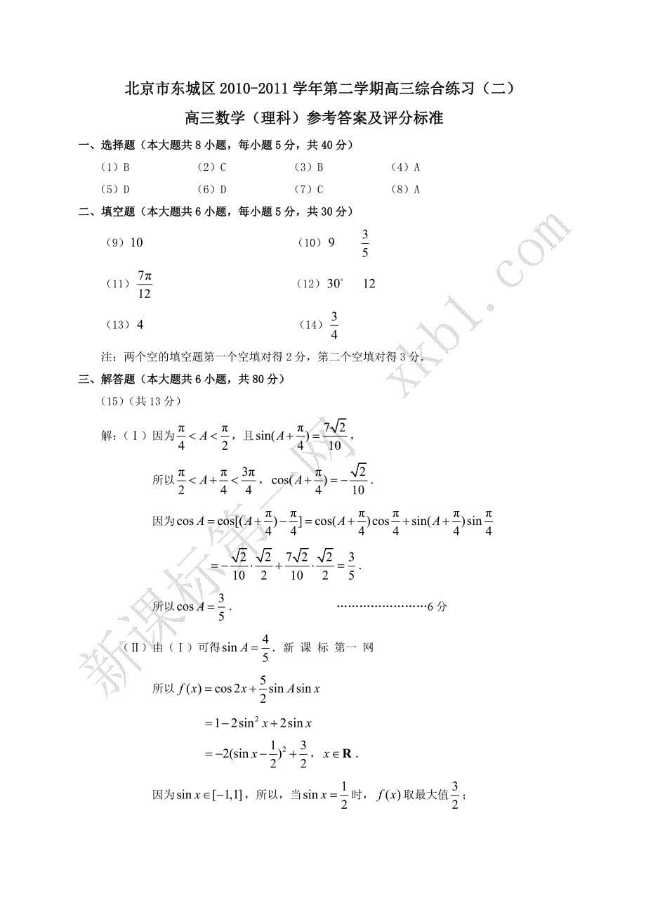 2011东城区高三二模数学试题标准答案--理科_第5页