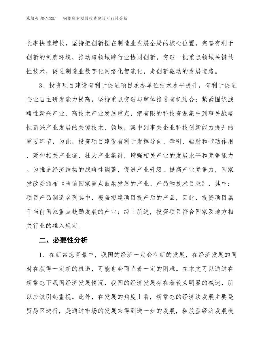 钢棒线材项目投资建设可行性分析.docx_第4页