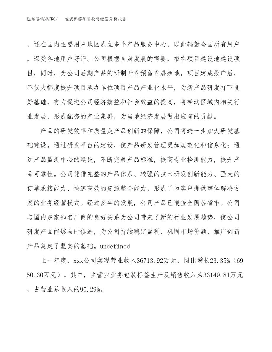 包装标签项目投资经营分析报告模板.docx_第2页